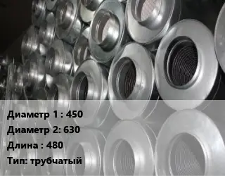 Шумоглушитель круглый 450х630 L=480 Тип:трубчатый